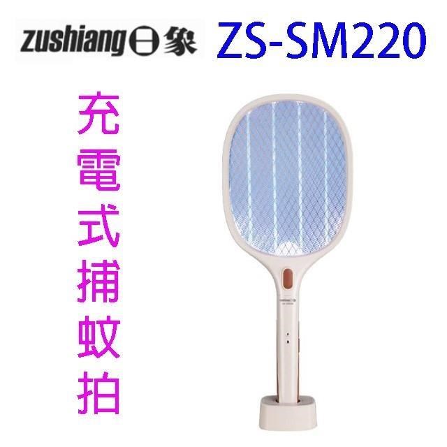 日象 ZS-SM220 充電式捕蚊拍/電蚊拍