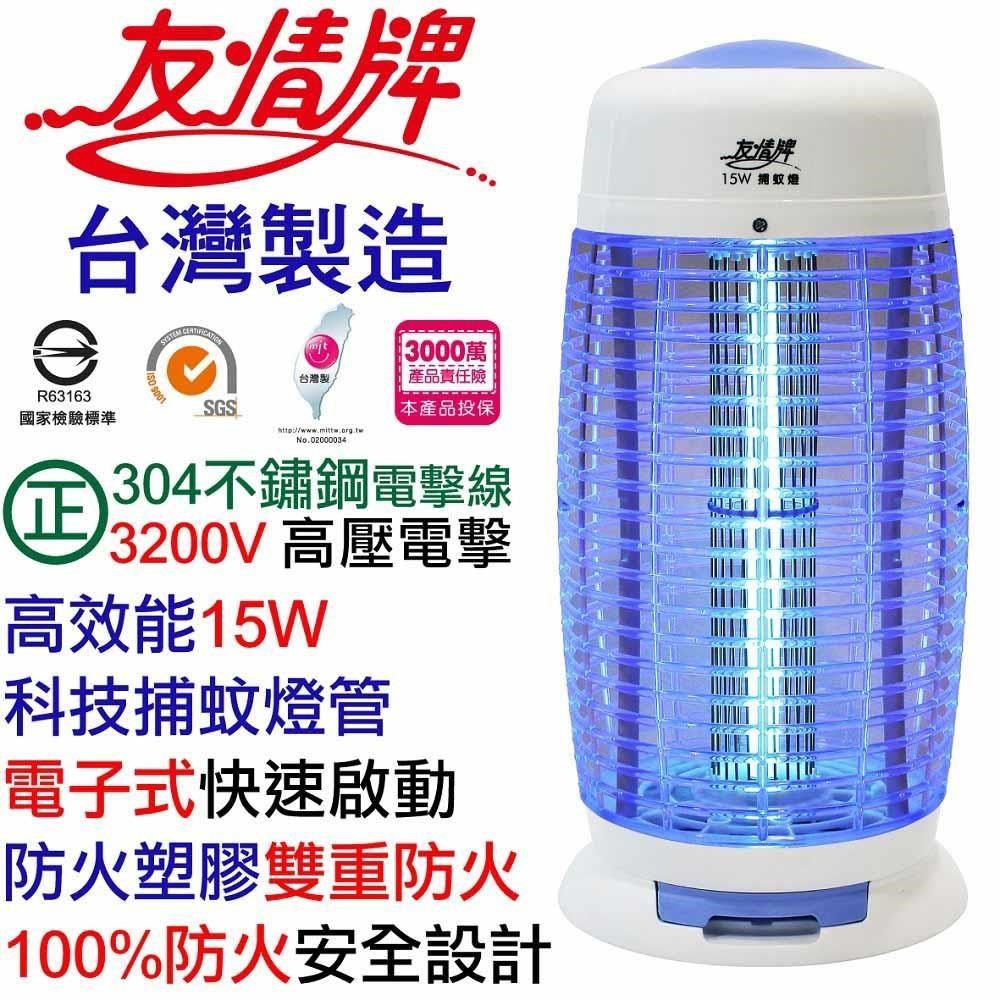 友情牌15W電子式捕蚊燈VF-1512