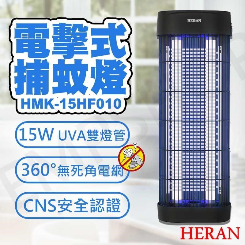 HERAN 禾聯 15W紫外線電擊式捕蚊燈 HMK-15HF010