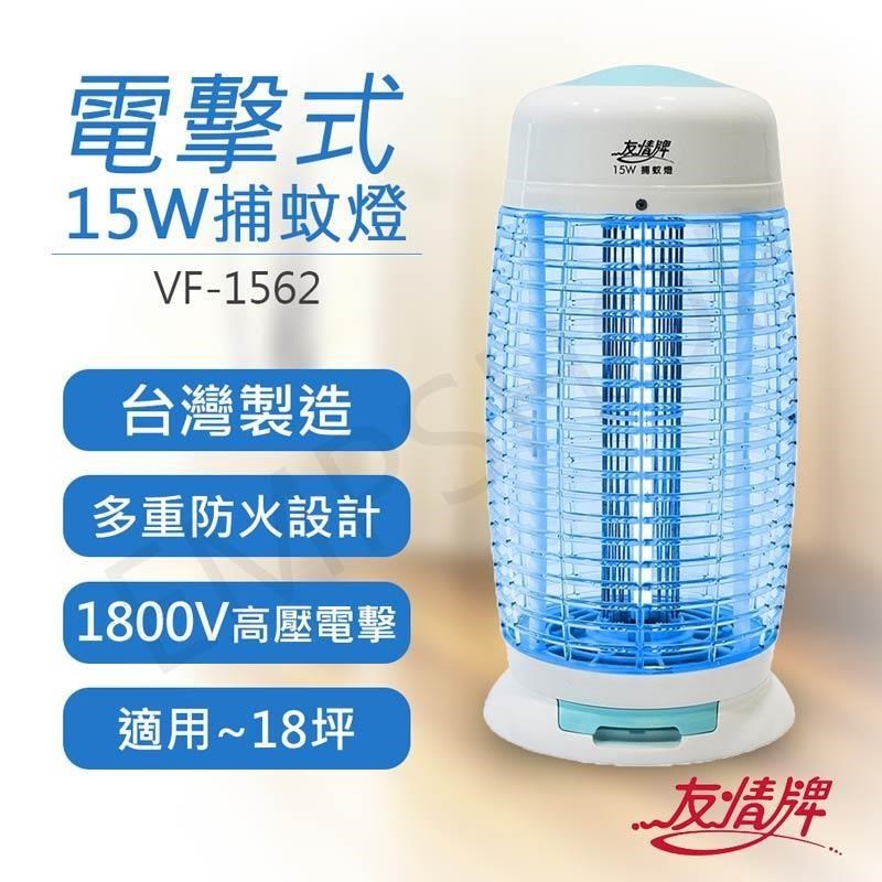 友情牌 15W電擊式捕蚊燈 VF-1562