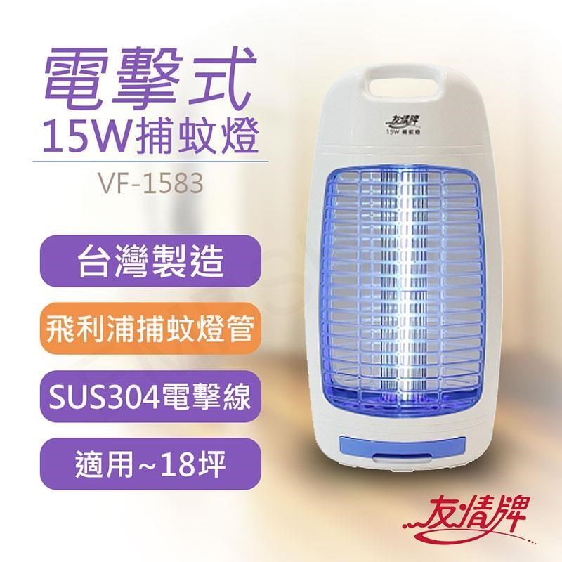 友情牌 15W電擊式捕蚊燈 VF-1583
