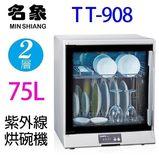 【南紡購物中心】 名象 TT-908 二層紫外線 75L 烘碗機