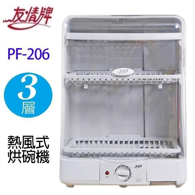 友情 PF-206 三層熱風式烘碗機