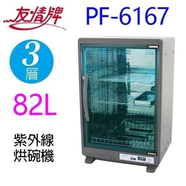友情牌 PF-6167 三層紫外線 82L烘碗機
