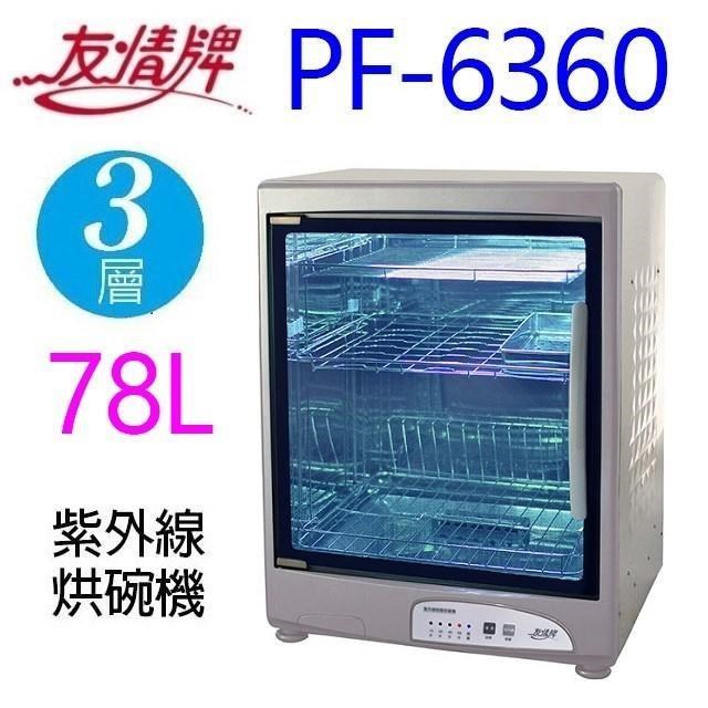 友情牌 PF-6360 三層紫外線 78L烘碗機
