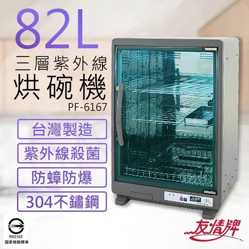 【友情牌】82公升三層紫外線烘碗機 PF-6167