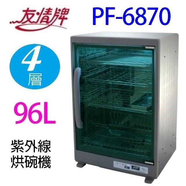友情牌 PF-6870 四層紫外線 96L 烘碗機