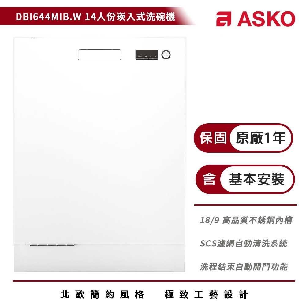 ASKO 雅士高 DBI644MIB 型號落地式洗碗機，瑞典原裝進口，13人份大容量設計，適閤家庭使用。尺寸 596x559x819mm，110V 電壓，需專業安裝。具備 1 年保固及 BSMI 許可字號 R34833，高效清潔，節能省水，提升廚房生活品質。