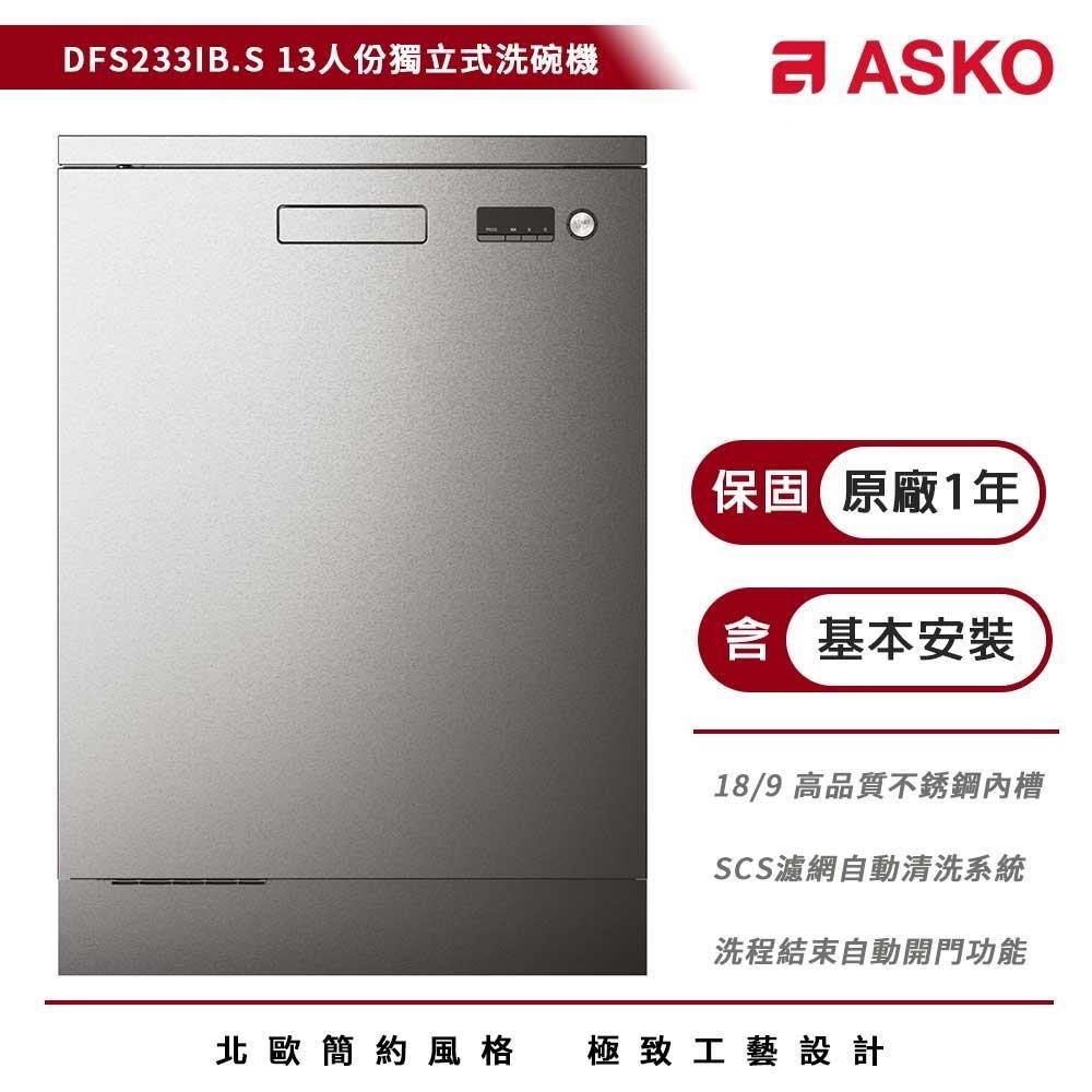 【ASKO瑞士雅士高】13人份獨立式洗碗機 DFS233IB.S