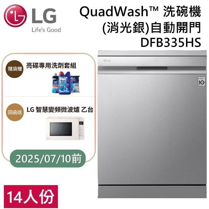 LG 樂金 QuadWas Steam四方洗蒸氣洗碗機 DFB335HS