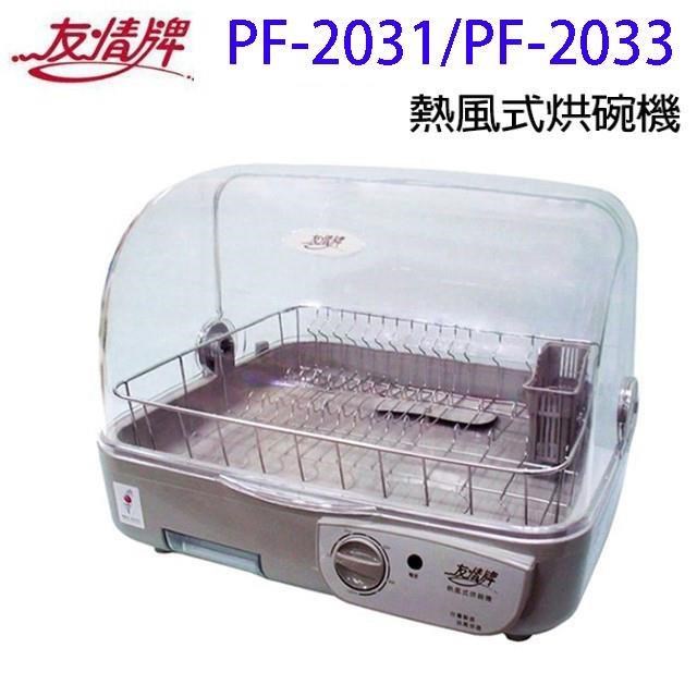 友情 PF-2031/PF-2033 熱風式烘碗機