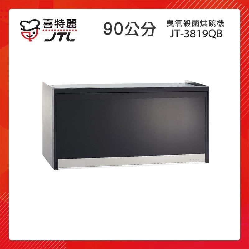 【贈基本安裝】JTL喜特麗 90cm 懸掛式 臭氧殺菌型烘碗機 (黑) JT-3819QB