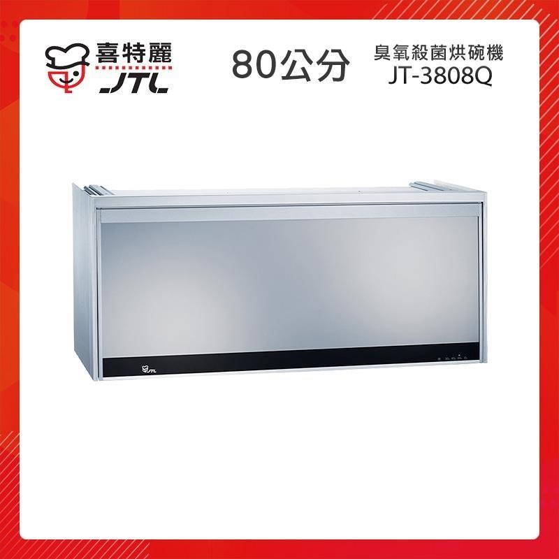 【贈基本安裝】JTL喜特麗 80cm 懸掛式 臭氧殺菌型烘碗機 (銀) JT-3808Q