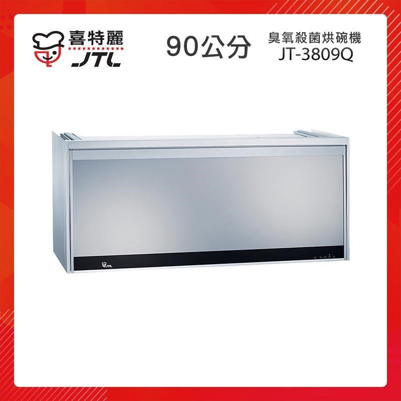 【贈基本安裝】JTL喜特麗 90cm 懸掛式 臭氧殺菌型烘碗機 (銀) JT-3809Q