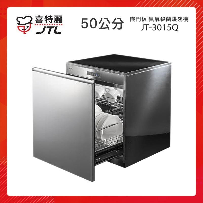 【贈基本安裝】喜特麗 JTL 50cm 嵌門板 落地式 臭氧型烘碗機 JT-3015Q