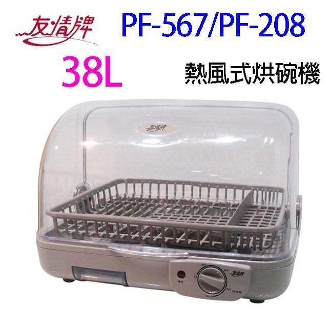 友情 PF-567 熱風式烘碗機