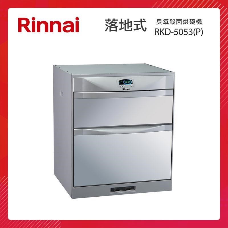 Rinnai 林內 落地式 臭氧殺菌 烘碗機 RKD-5053(P) 雙抽屜