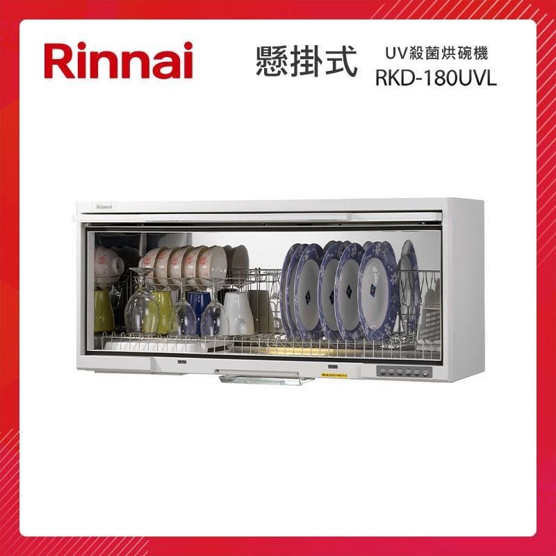 Rinnai 林內 懸掛式 UV紫外線殺菌 烘碗機 RKD-180UVL