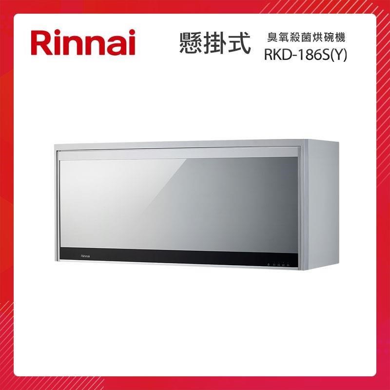 Rinnai 林內 懸掛式 臭氧殺菌 烘碗機 RKD-186S(Y) 鏡面玻璃面板 開門斷電