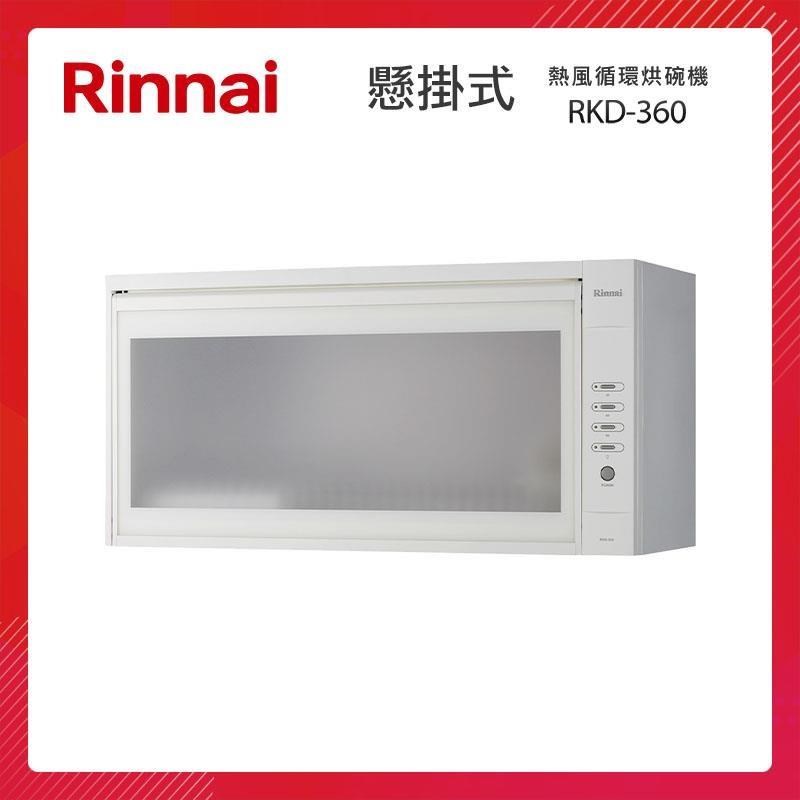 Rinnai 林內 懸掛式 熱風循環 烘碗機 RKD-360