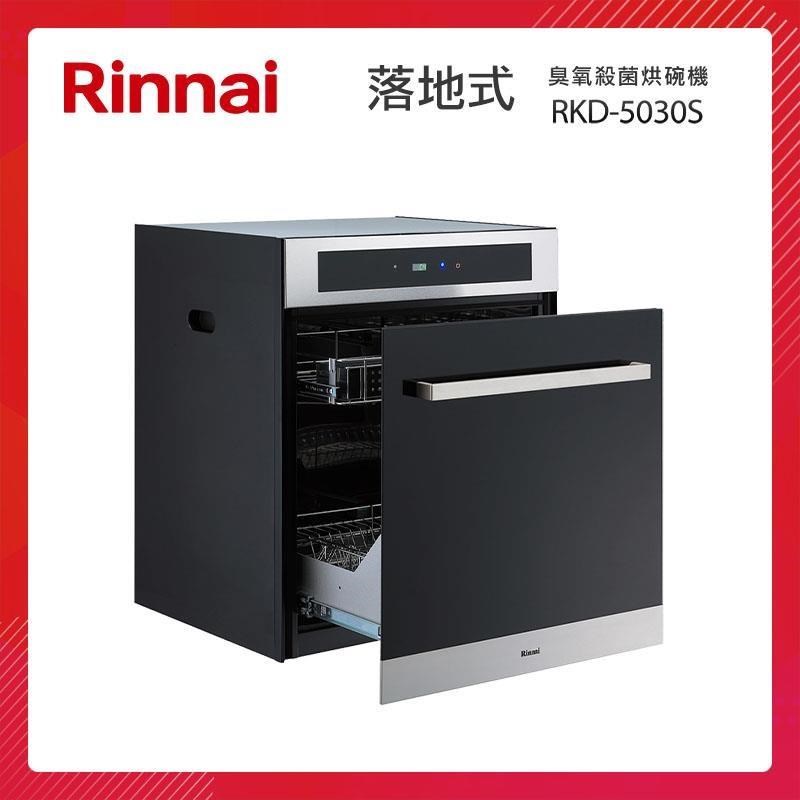 Rinnai 林內 落地式 臭氧殺菌 烘碗機 RKD-5030S 玻璃門板