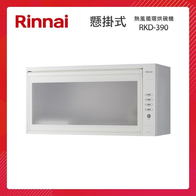 Rinnai 林內 懸掛式 熱風循環 烘碗機 RKD-390