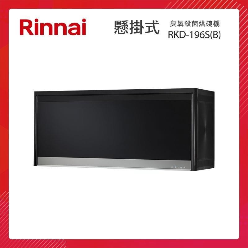 Rinnai 林內 懸掛式 臭氧殺菌 烘碗機 RKD-196S(B) 鏡面玻璃面板 開門斷電