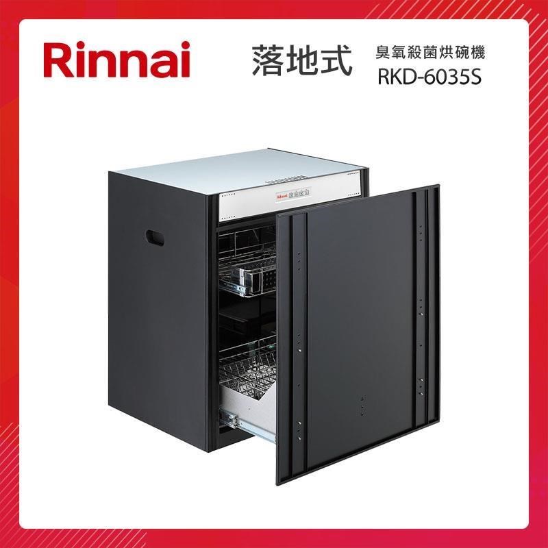 Rinnai 林內 落地式 臭氧殺菌 嵌入式烘碗機 RKD-6035S 嵌門板