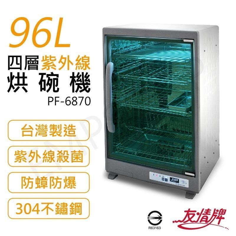 【友情牌】96L四層紫外線烘碗機 PF-6870