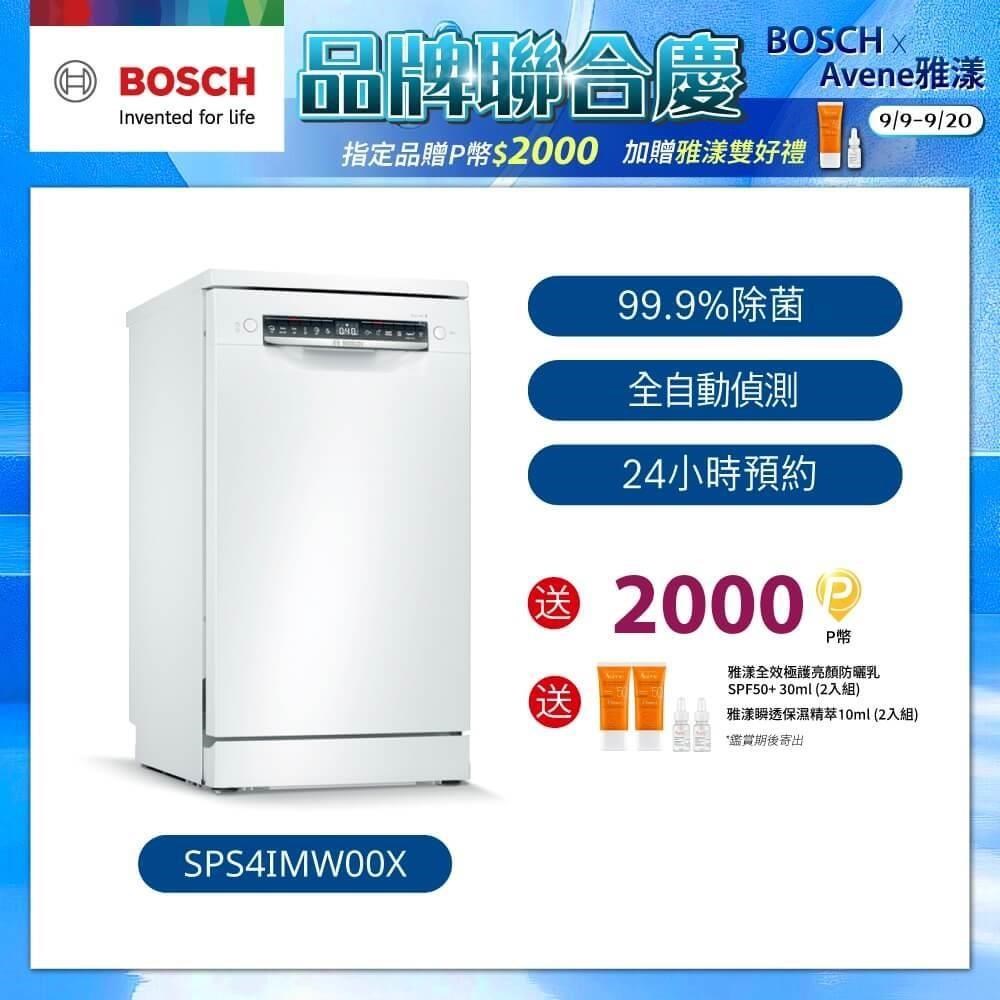 Bosch博世 45cm 獨立式洗碗機 SPS4IMW00X 10人份