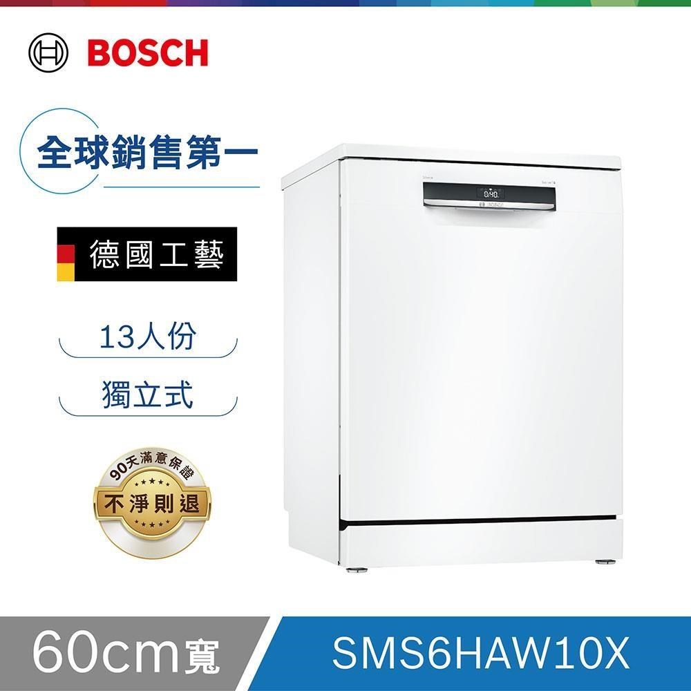 Bosch博世 60cm 獨立式洗碗機 SMS6HAW10X