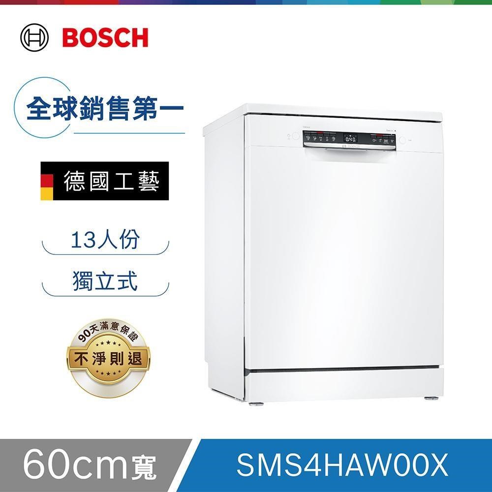 Bosch博世 60cm 獨立式洗碗機 SMS4HAW00X 13人份