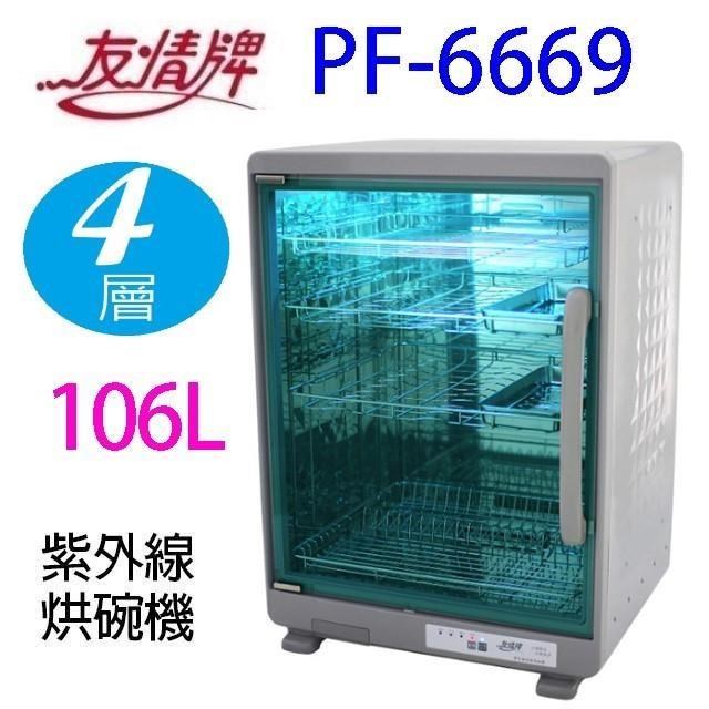 友情牌 PF-6669 四層紫外線 106L 烘碗機