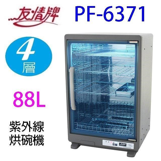 友情牌 PF-6371 四層紫外線 88L 烘碗機