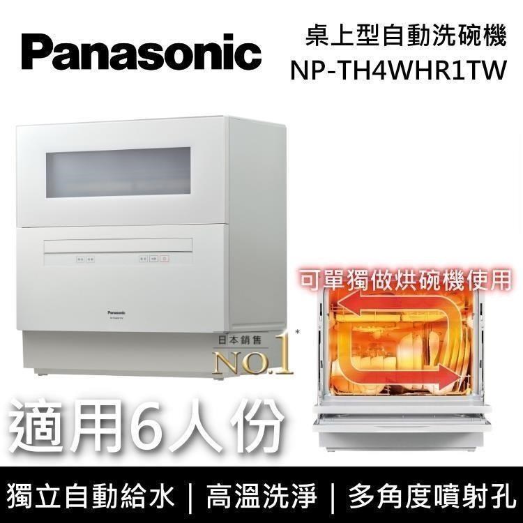 Panasonic 國際牌 桌上型 全方位強淨除菌 自動洗碗機 NP-TH4WHR1TW