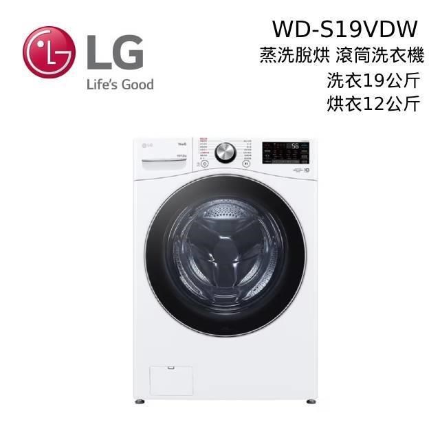 LG 蒸氣滾筒洗衣機 蒸洗脫烘 19公斤 WD-S19VDW 冰瓷白