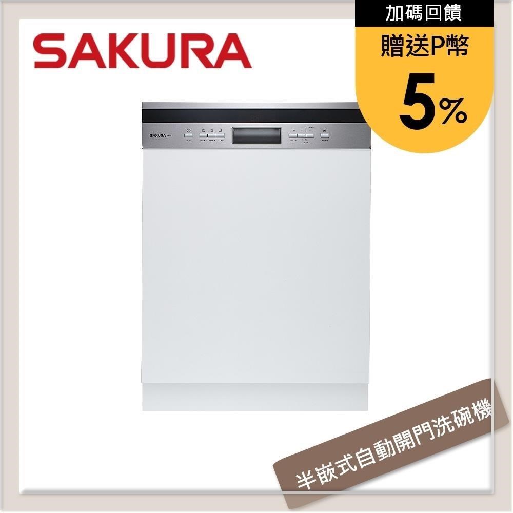 SAKURA櫻花 半嵌式自動開門洗碗機 E-7683