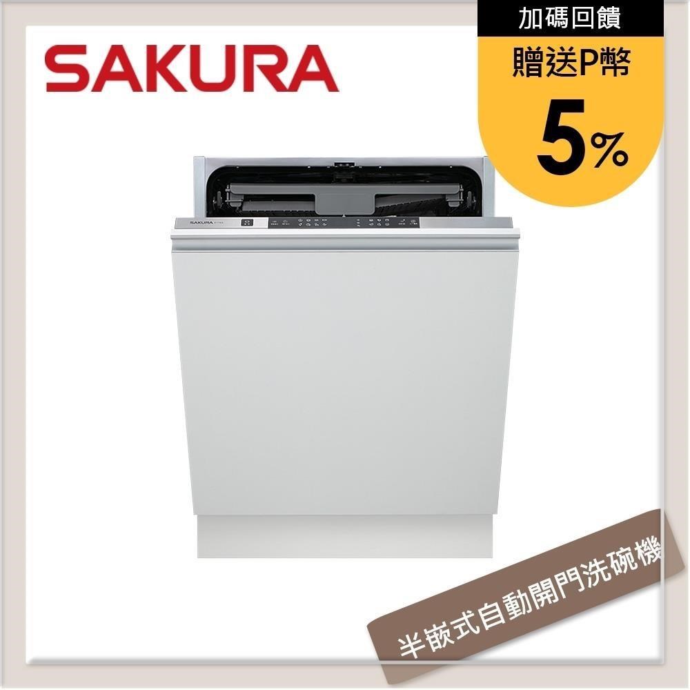 SAKURA櫻花 全嵌式自動開門洗碗機 E-7783