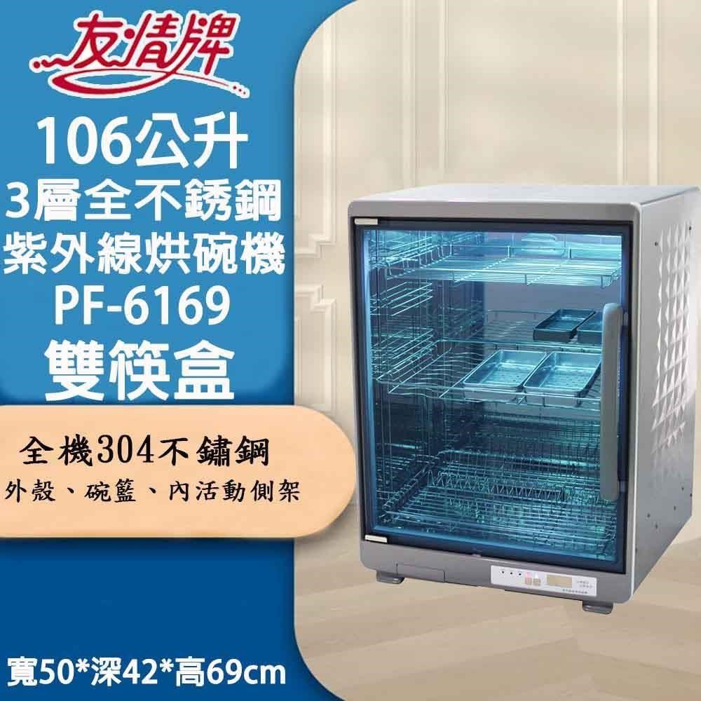 友情牌106公升三層全機不鏽鋼烘碗機PF-6169雙筷盒