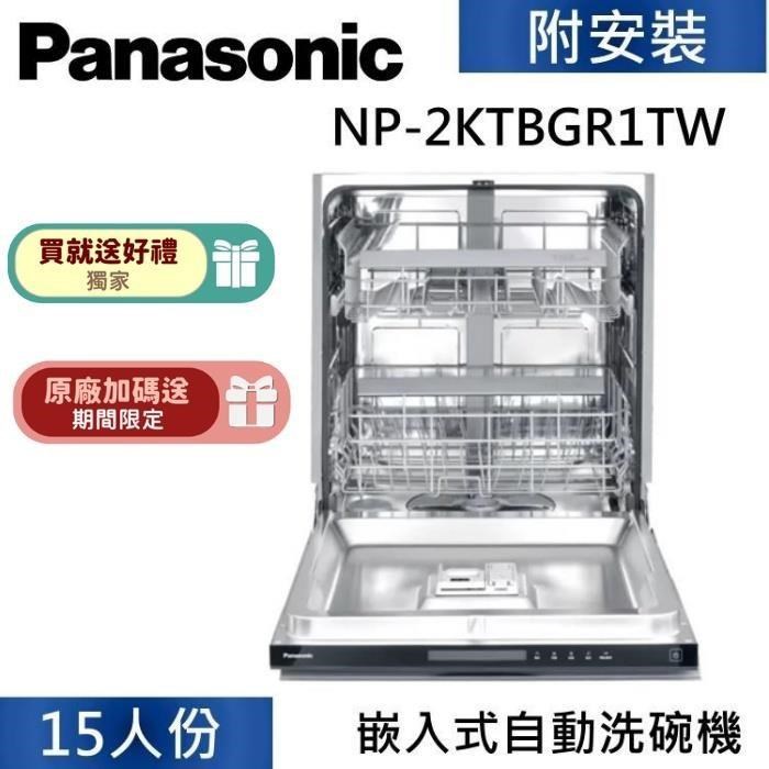 Panasonic 國際牌 15人份 嵌入式洗碗機 自動洗碗機 NP-2KTBGR1TW