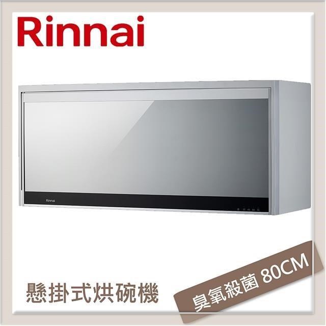 林內Rinnai 懸掛式臭氧殺菌烘碗機 銀色 RKD-186SY