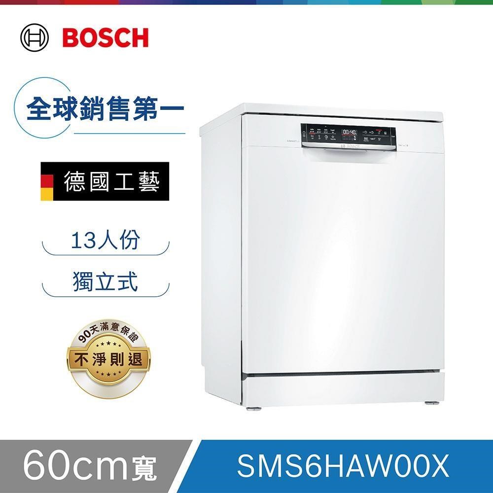 Bosch博世 60cm 獨立式洗碗機 SMS6HAW00X 13人份