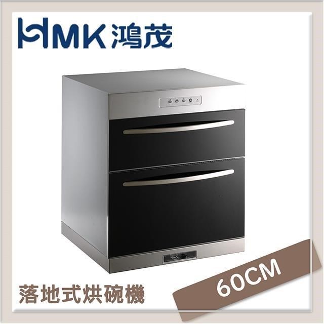 HMK鴻茂 60cm 崁入型落地式烘碗機 H-5215Q