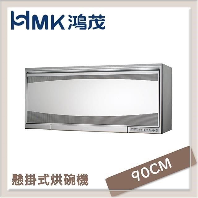 HMK鴻茂 90cm 吊掛式烘碗機 H-5213Q