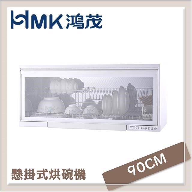 HMK鴻茂 90cm 吊掛式烘碗機 H-5210Q
