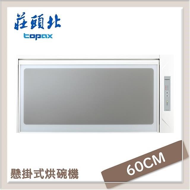 TOPAX 莊頭北 【南紡購物中心】 60公分 懸掛式烘碗機(小宅/小空間適用) TD-3103