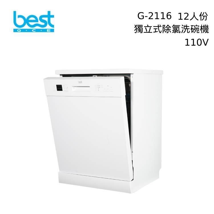 Best 貝斯特 G-2116 12人份 獨立式除氯洗碗機