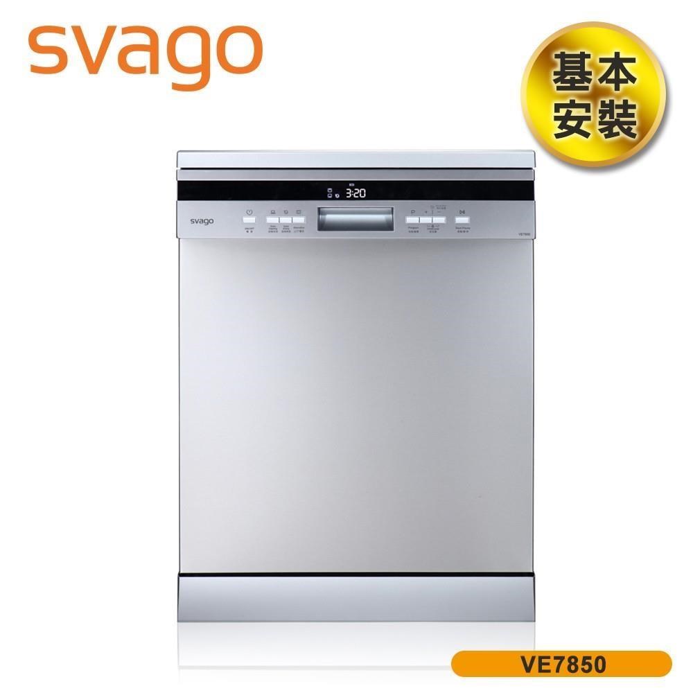 含基本安裝【義大利SVAGO】14人份獨立式自動開門洗碗機 VE7850 不含門片