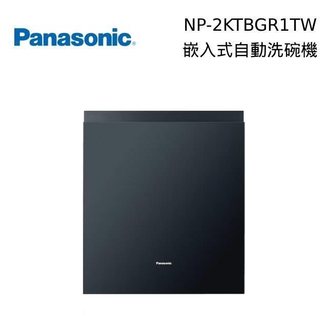 Panasonic 國際牌 15人份 嵌入式洗碗機 含原廠門板 自動洗碗機 NP-2KTBGR1TW