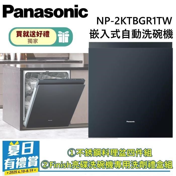 Panasonic 國際牌 15人份 嵌入式自動洗碗機 含原廠門板 NP-2KTBGR1TW 自動洗碗機